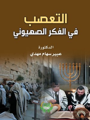 cover image of التعصب في الفكر الصهيوني